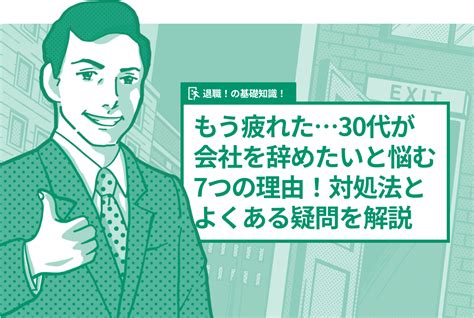 仕事辞めたい、もう疲れた30代が仕事を辞めたいと悩む7つの理由！対処法とよくある疑問を解説 退職代行exitのブログ