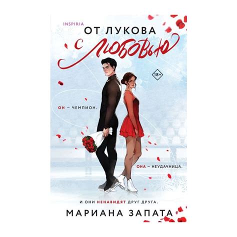Книга От Лукова с любовью (мягк.обл.) . Автор Мариана Запата ...