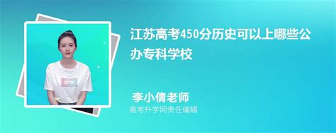 2023年江苏高考450分左右可以上哪些公办专科学校 历史选科