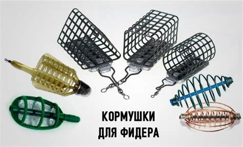 Кормушки для фидера: виды и изготовление своими руками по шагам