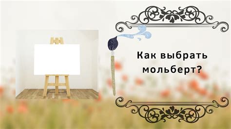 Как выбрать мольберт? - YouTube