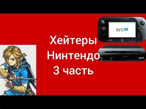 Хейтеры Нинтендо (3 часть) - КАКИМ ДОЛЖЕН БЫТЬ НИНТЕНДО СВИТЧ - YouTube
