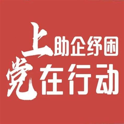 上党助企纾困在行动！（二）发展山西省政策