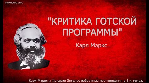 ч-46. "КРИТИКА ГОТСКОЙ ПРОГРАММЫ". Карл Маркс. - YouTube