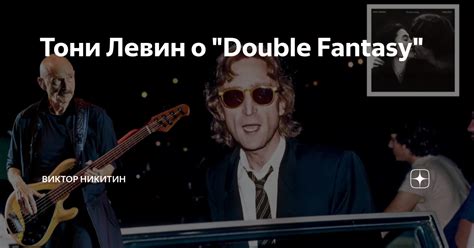 Тони Левин о "Double Fantasy" | Виктор Никитин | Дзен
