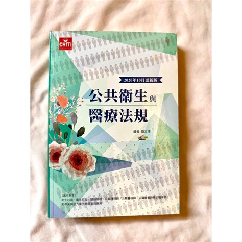 【二手書】公共衛生與醫療法規 醫療 法規彙編 衛生行政 衛生技術 公職護理 營養師 公衛 公職 高普考 超級新 無筆跡 蝦皮購物