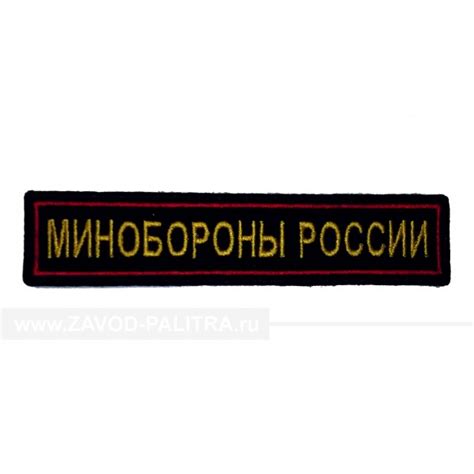Нашивка МЧС "России" "Минобороны"