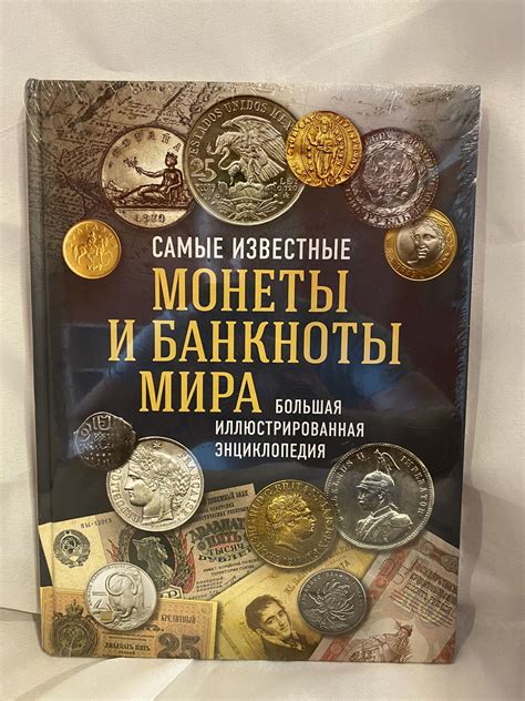 Самые Известные Монеты и Банкноты Мира Большая Иллюстрированная ...