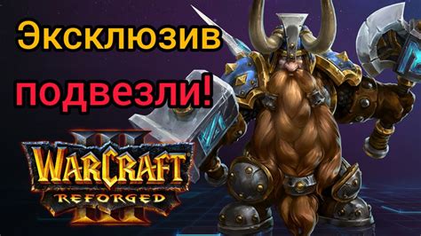 Эксклюзив подвезли‼️ Варкрафт 3, Варкрафт Рефоржед, Warcraft - YouTube