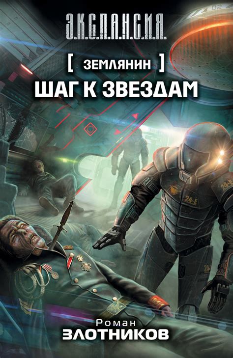Книга "Землянин. Шаг к звездам" Злотников Роман Валерьевич – купить ...