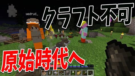 難易度が異常なmodを入れて原始時代を過ごす50人サバイバル リアル50人クラフト 1 マイクラ（minecraft）動画まとめ