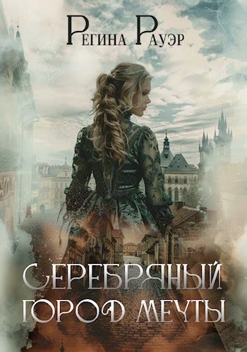 Серебряный город мечты - Регина Рауэр - читать книгу в онлайн ...