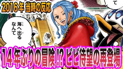 【ワンピース当時の反応】読者待望の再登場！14年ぶりに海へ出るビビを見た 当時の読者＆視聴者 の反応集 Youtube