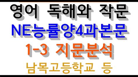 영어 독해와 작문 Ne능률양4과본문 1 3 지문분석 남목고등학교 등 Youtube