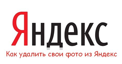 Как удалить свои фото из Яндекс