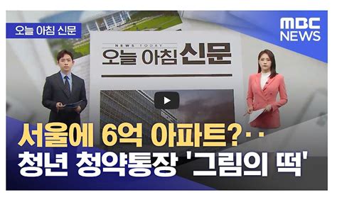 2024년 2월 21일 Mbc뉴스투데이 오늘 아침 신문 서울에 6억 아파트‥청년 청약통장 그림의 떡