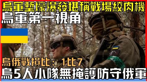 烏軍第一視角：烏軍第一視角：烏軍塹壕戰爆發堪稱戰場絞肉機丨烏俄戰損比1比7丨烏5人小隊無掩護防守俄軍 Youtube