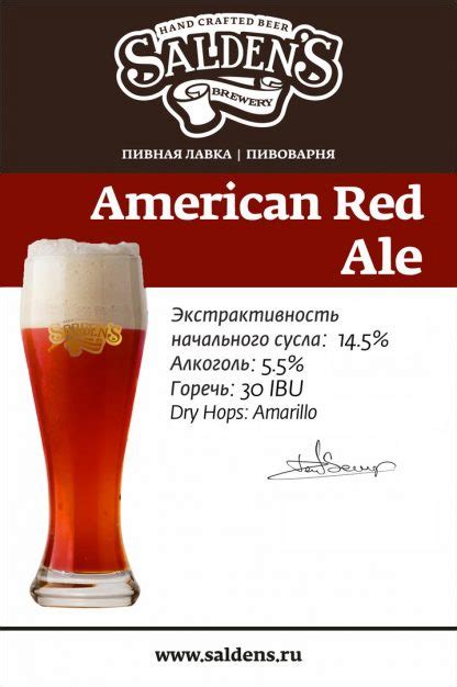 Saldens American Red Ale — Крафтер