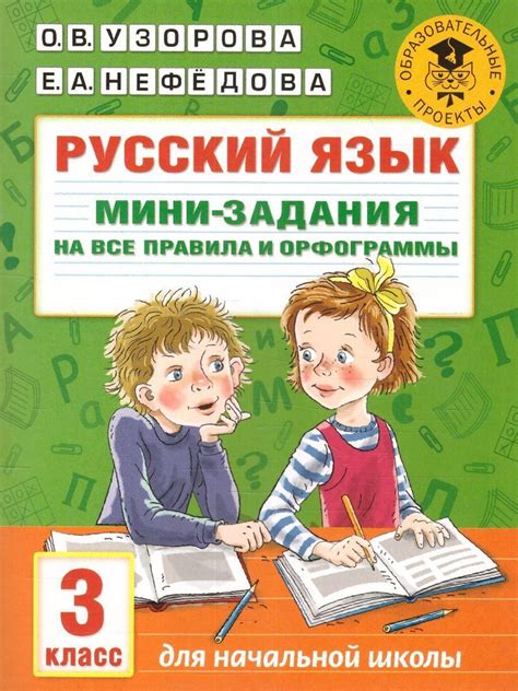 Русский язык 3 класс. Мини-задания на все правила и орфограммы ...