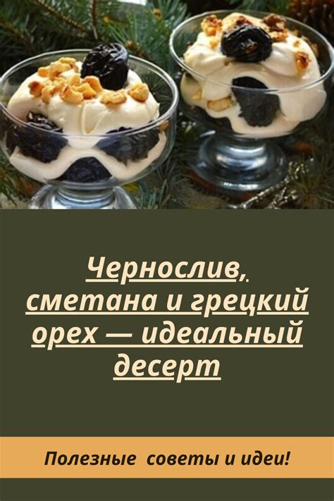Чернослив, сметана и грецкий орех — идеальный десерт | Рецепты еды ...