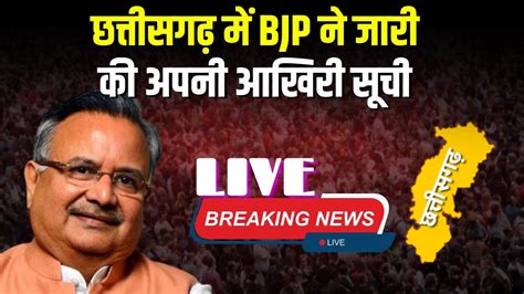 Live Cg Bjp Final List Bjp Ts Singhdeo