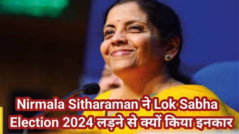 Nirmala Sitharaman ने Lok Sabha Election 2024 लड़ने से क्यों किया इनकार