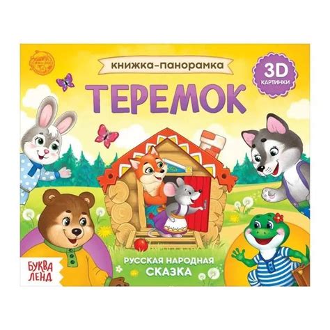 Теремок. Книжка-панорамка