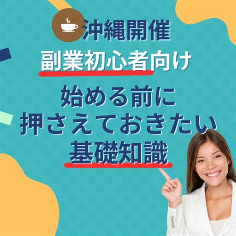 【沖縄・那覇】始める前に押さえておきたい副業の基礎知識 2024年1月20日（沖縄県） こくちーずプロ