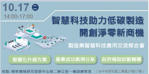 智慧科技助力低碳製造，開創淨零新商機 製造業智慧科技應用交流媒合會｜accupass 活動通