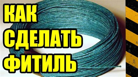 Как легко сделать фитиль - в домашних условиях - 2 простых способа ...