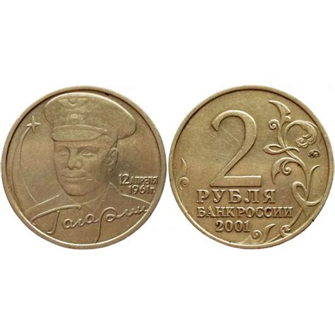 Россия 2 рубля 2001 ММД год Из оборота Y# 675 40 лет космическому ...