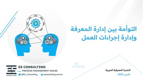 التوأمة بين إدارة المعرفة و إدارة إجراءات العمل — Es Consulting