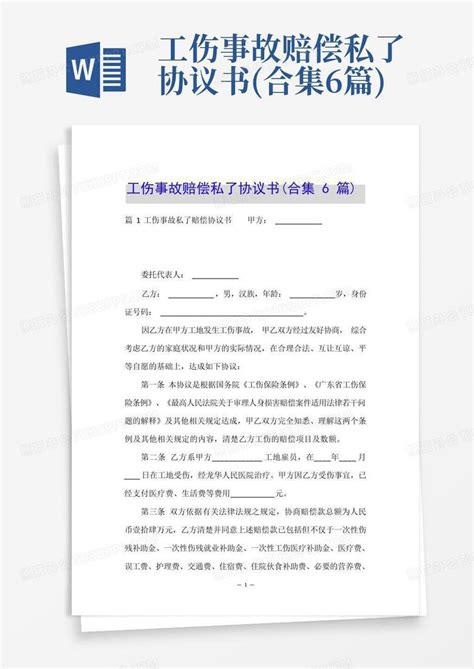 工伤事故赔偿私了协议书 合集6篇 Word模板下载 编号qgdypryp 熊猫办公