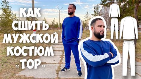 Как сшить мужской костюм «ТОР». Подробный МК. - YouTube