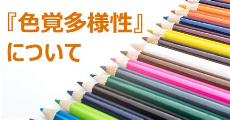 ”色”の見え方は人それぞれ違う！？『色覚多様性』とは メガネハット（株式会社アーバン）