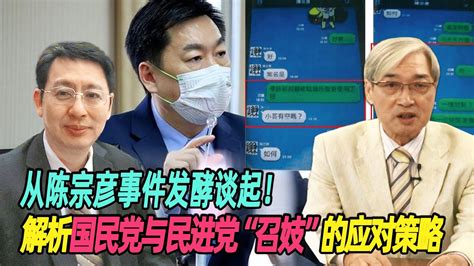 从陈宗彦事件发酵谈起！张友骅：解析国民党与民进党“召妓”的应对策略 Youtube