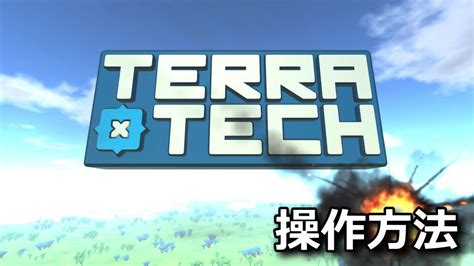 【terratech】キーボードやコントローラーの設定【操作方法】 Raison Detre ゲームやスマホの情報サイト