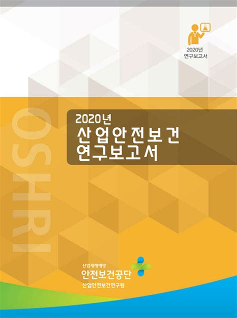 산업안전보건연구원 발간자료 연구보고서 게시판읽기화학물질 노출관리를 위한 노출 모델 적용 연구 산업안전보건연구원