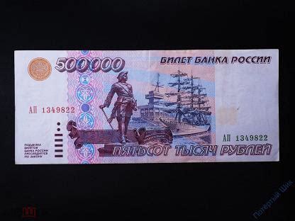 Банкнота 500000 рублей 1995 года. АП 1349822. Россия