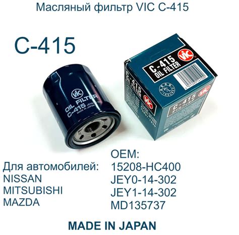 Фильтр масляный Vic VIC-C415 - купить по выгодным ценам в интернет ...