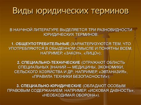 Понятие и виды юридических терминов - презентация онлайн