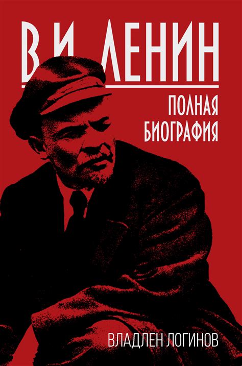 В.И. Ленин. Полная биография, Владлен Логинов – скачать книгу в fb2 ...