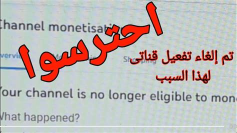 عاجل جدا تحذير لجميع قنوات اليوتيوب تم إيقاف إمكانية تحقيق الربح