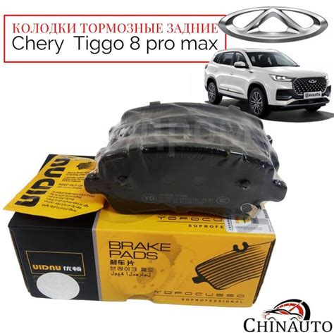 Купить Тормозные колодки задние Chery Tiggo 8 pro max 204001416aa в ...