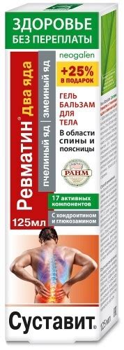 Neogalen суставит ревматин пчелиный яд змеиный яд гель-бальзам для тела ...