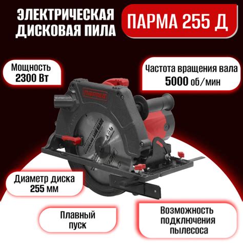 Пила дисковая электрическая ПАРМА 255Д, 2300Вт - купить в интернет ...