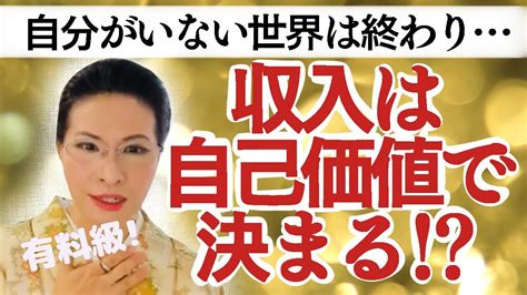 【衝撃的事実】あなたの自己価値と収入はイコール⁉️何がなくても愛されると思えるかがカギ… Youtube