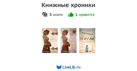 Книжные хроники — 3 книги