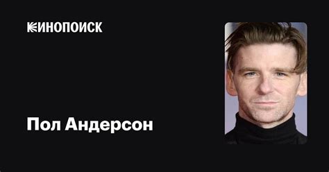 Пол Андерсон — фильмы — Кинопоиск
