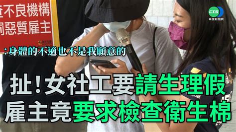 扯！女社工要請生理假 雇主竟要求檢查衛生棉｜👍小編推新聞 20211005 Youtube